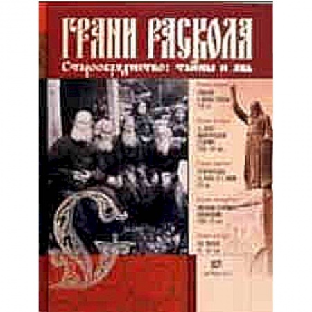 Книги, книга Грани раскола. Старообрядчество. Тайны и явь