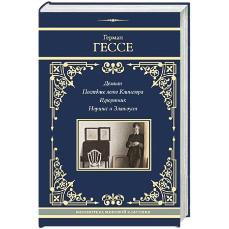 Классика, современная литература, книга Демиан. Последнее лето Клингзора. Курортник. Нарцисс и Златоуст