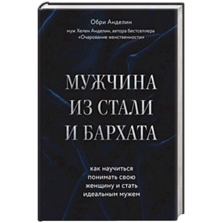 Общественные и гуманитарные науки, книга Мужчина из стали и бархата. Как научиться понимать свою женщину и стать идеальным мужем