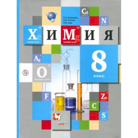 Школьникам и абитуриентам, книга Химия. 8 класс. Учебник. ФГОС