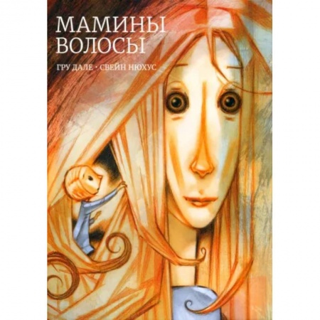 Проза для детей, книга Мамины волосы