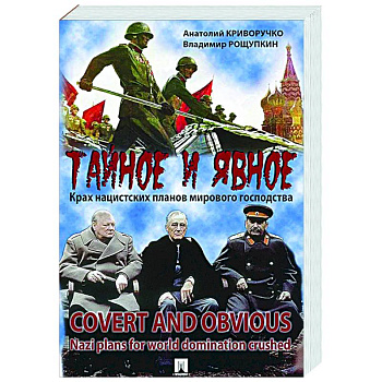 Тайное и явное.Крах нацистских планов мирового государства Тайное и явное.Крах нацистских планов мирового государства