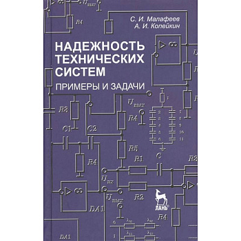 Надежность технических систем. Примеры и задания. Учебное пособие