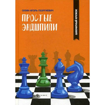 Простые эндшпили Простые эндшпили