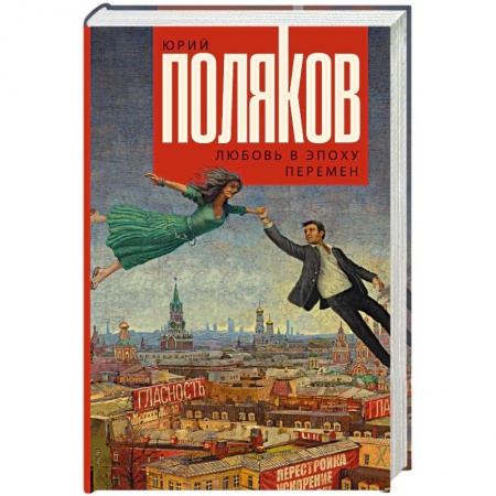 Классика, современная литература, книга Любовь в эпоху перемен