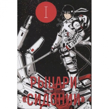 Развлечения. Праздники. Юмор, книга Рыцари 'Сидонии'. Том 1