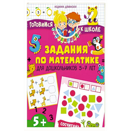 Книги для дошкольников (4-6 лет), книга Задания по математике для дошкольников 5–7 лет