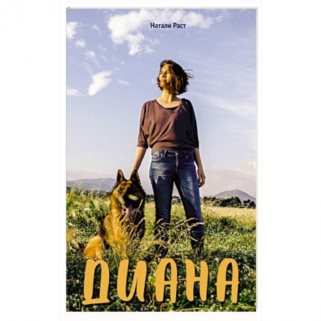 Классика, современная литература, книга Диана