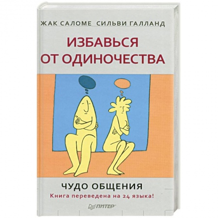 Книги, книга Избавься от одиночества. Чудо общения