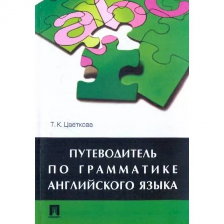 Изучение языков, книга Путеводитель по грамматике английского языка