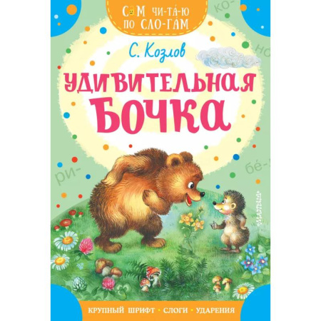 Сказки, книга Удивительная бочка