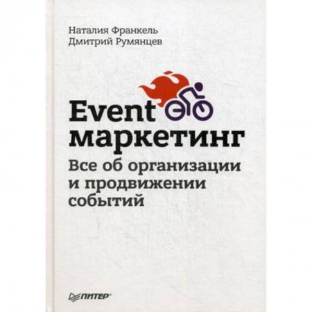 Маркетинг. Реклама, книга Event-маркетинг. Все об организации и продвижении событий