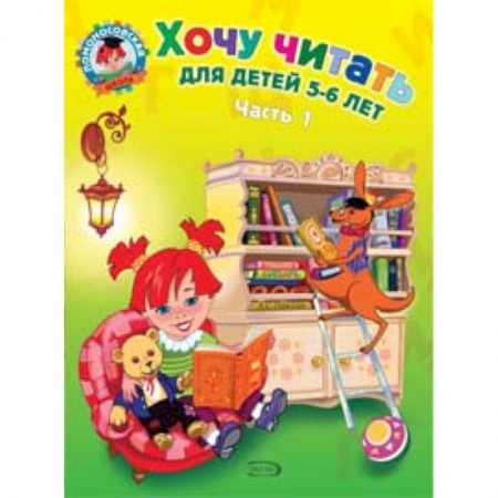 Азбука. Букварь, книга Хочу читать: для детей 5-6 лет. В 2 частях. Часть 1