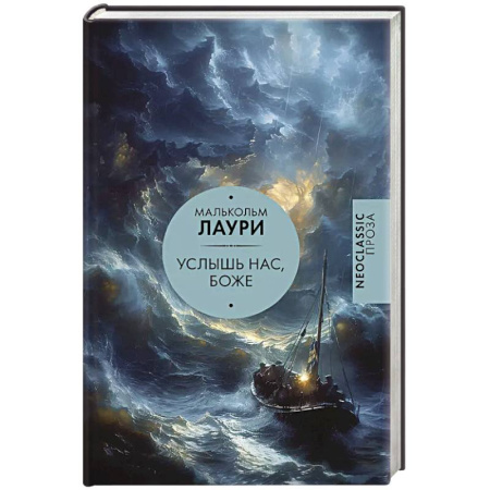 Классика, современная литература, книга Услышь нас, Боже