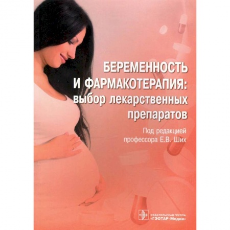 книга Беременность и фармакотерапия:выбор лекарственных препаратов с доставкой по Франции Специальная медицина, книга Беременность и фармакотерапия:выбор лекарственных препаратов