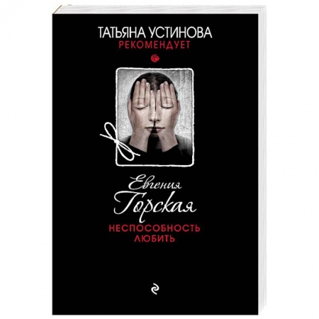 Детективы, триллеры, книга Неспособность любить