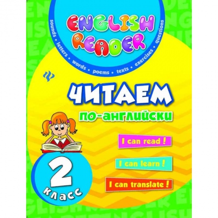 Изучение языков, книга Читаем по-английски. 2 класс