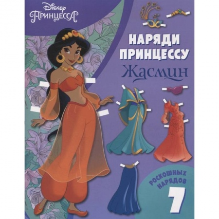 Досуг, творчество и кулинария, книга Жасмин. Бумажная кукла с нарядами