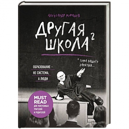 Общественные и гуманитарные науки, книга Другая школа 2. Образование - не система, а люди
