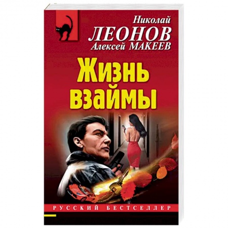 Детективы, триллеры, книга Жизнь взаймы