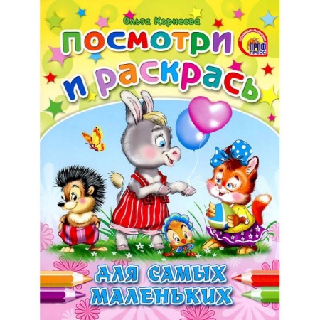 Книги, книга Для самых маленьких. Посмотри и раскрась