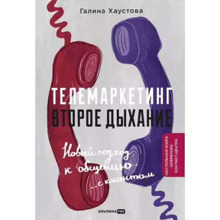Маркетинг. Реклама, книга Телемаркетинг. Второе дыхание. Новый подход к общению с клиентом