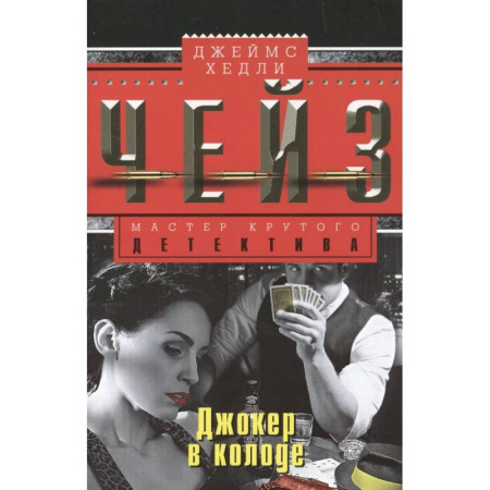 Детективы, триллеры, книга Джокер в колоде