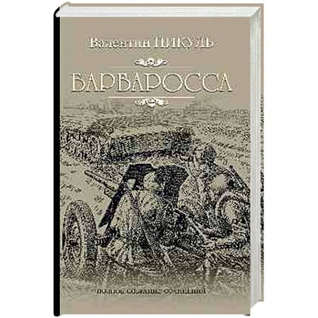 Классика, современная литература, книга Барбаросса