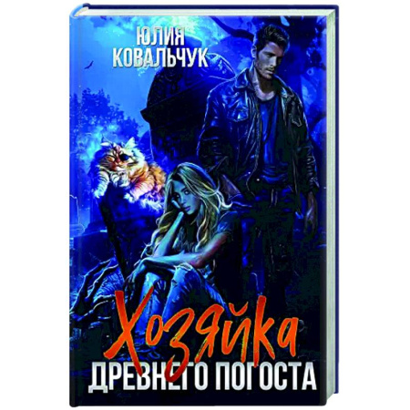 Фантастика, фэнтези, книга Хозяйка древнего погоста
