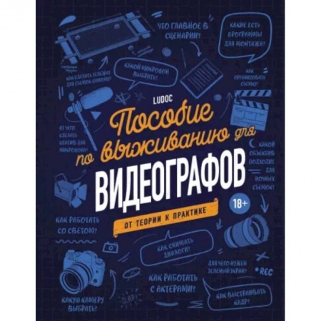 Культура, искусство, книга Пособие по выживанию для видеографов. От теории к практике