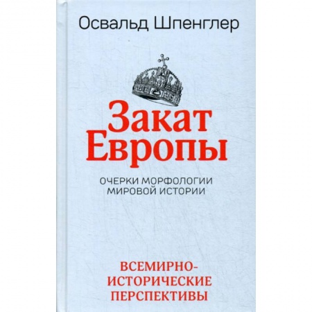 Всемирная история, книга Закат Европы