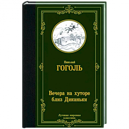 Классика, современная литература, книга Вечера на хуторе близ Диканьки
