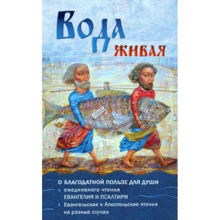 Православие, книга Вода живая. О благодатной пользе для спасения души ежедневного чтения Евангелия и Псалтири
