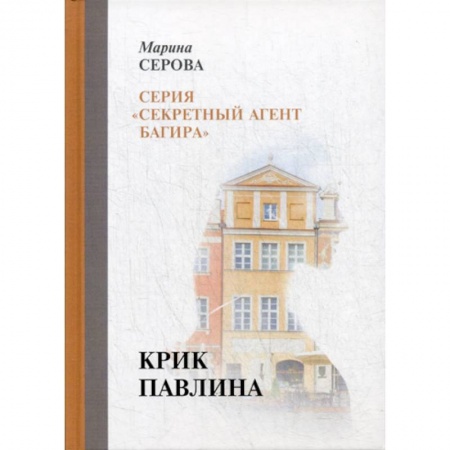 Детективы, триллеры, книга Крик павлина