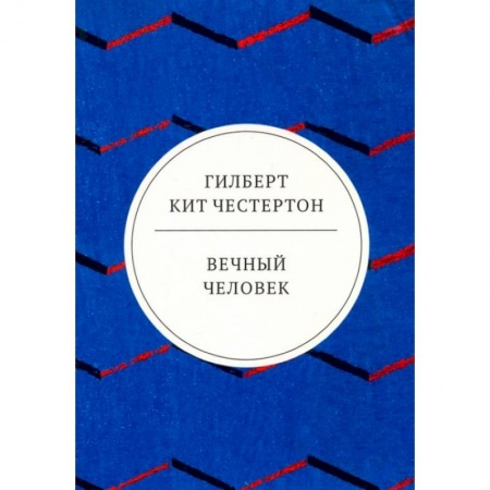 Общественные и гуманитарные науки, книга Вечный человек: трактат