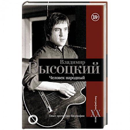 Мемуары, биографии, книга Владимир Высоцкий.Человек народный