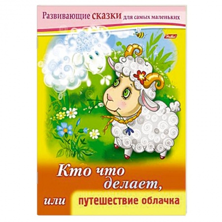 Книги, книга Развивающие сказки.Кто что делает
