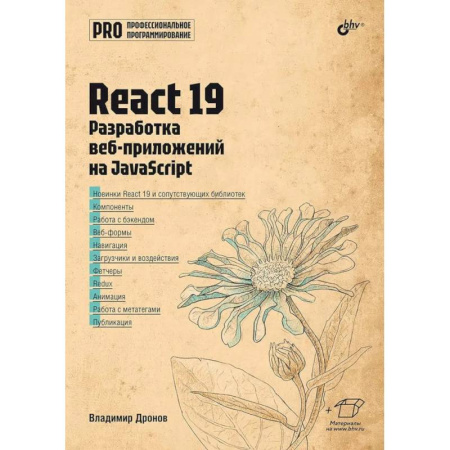 Языки и системы программирования, книга React 19. Разработка веб-приложений на JavaScript