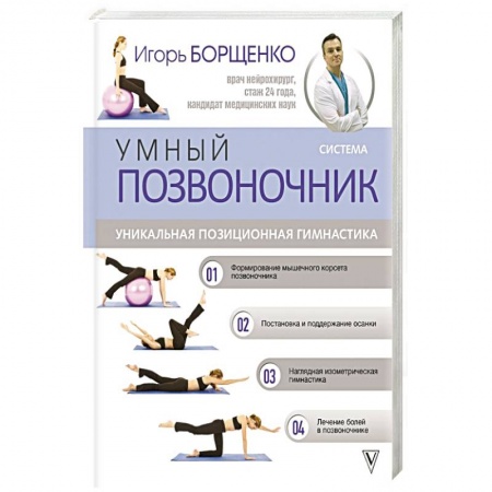 Популярная и нетрадиционная медицина, книга Система 'Умный позвоночник'