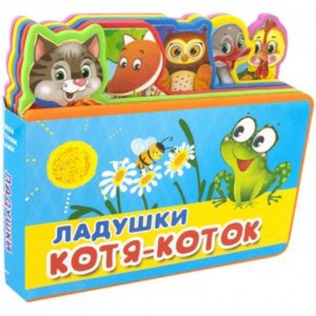 Досуг, творчество и кулинария, книга Ладушки. Котя-Коток