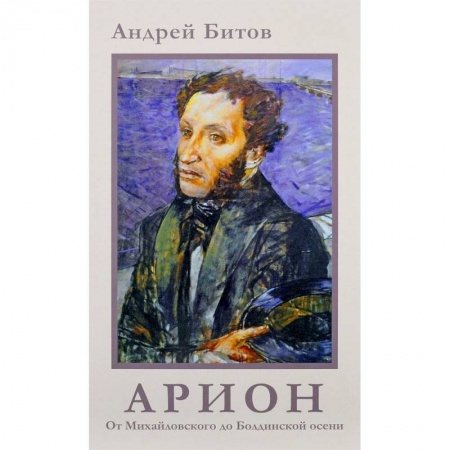 Классика, современная литература, книга От Михайловского до Болдинской осени
