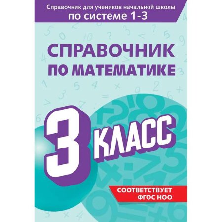 Школьникам и абитуриентам, книга Справочник по математике. 3 класс