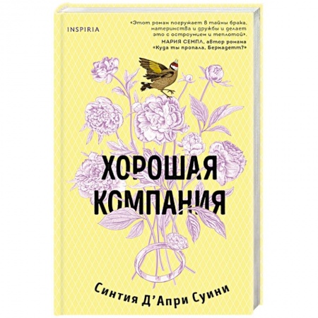 Классика, современная литература, книга Хорошая компания