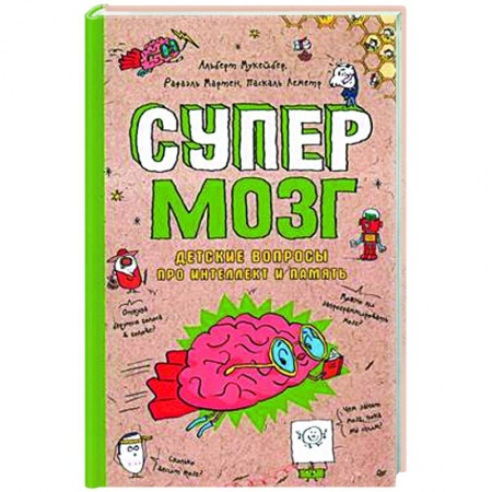 Познавательная литература, книга Супермозг. Детские вопросы про интеллект и память