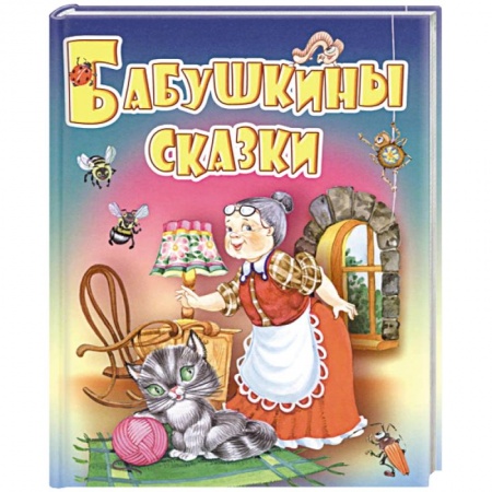 Книги, книга Бабушкины сказки