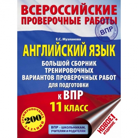 Школьникам и абитуриентам, книга Английский язык. Большой сборник тренировочных вариантов проверочных работ для подготовки к ВПР. 11 класс