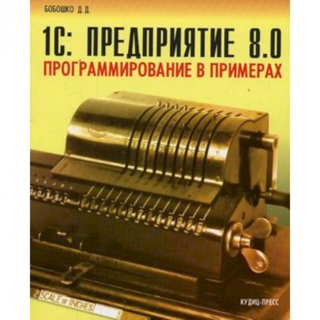 Книги, книга 1C: Предприятие 8.0. Программирование в примерах