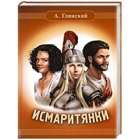 Историческая художественная проза, книга Исмаритянки