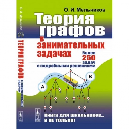 Школьникам и абитуриентам, книга Теория графов в занимательных задачах: Более 250 задач с подробными решениями