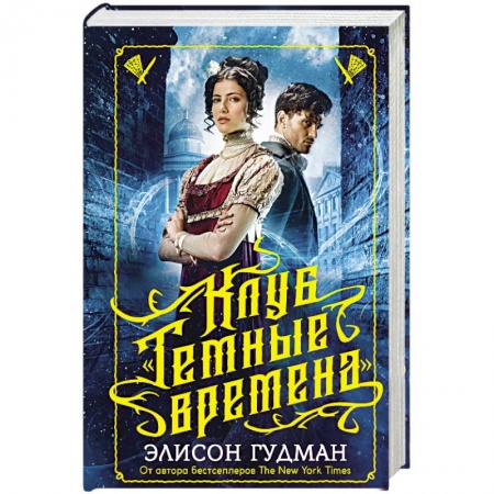 Фантастика, фэнтези, книга Клуб 'Темные времена'